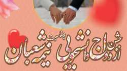 اطلاعیه برگزاری مراسم جشن ازدواج دانشجویی به مناسبت نیمه شعبان